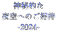 神秘的な夜空へのご招待-2024-