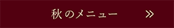 秋のメニュー
