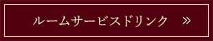 ルームサービスドリンク