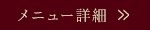 メニュー詳細