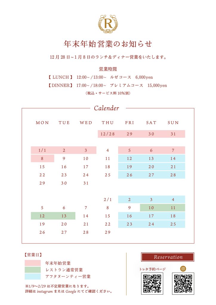 RUZE classique冬期営業カレンダー