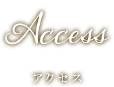 Access アクセス