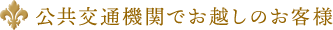 公共交通機関でお越しのお客様
