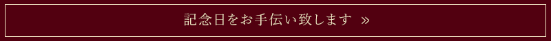 記念日をお手伝い致します