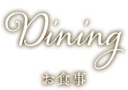 Dining お食事