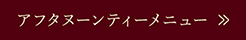 アフタヌーンティーメニュー