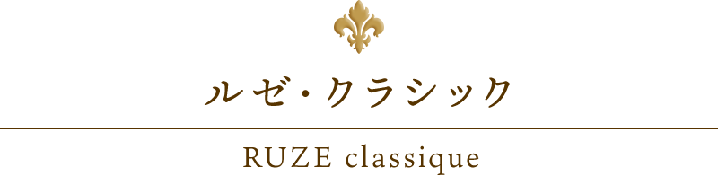 RUZE classique　ルゼ・クラシック