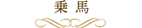 乗馬体験プラン