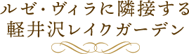 ルゼ・ヴィラに隣接する軽井沢レイクガーデン