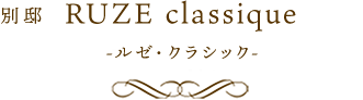 別邸 ルゼ・クラシック