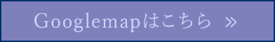 Googlemapはこちら