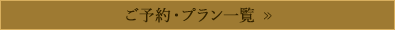 ご予約・プラン一覧