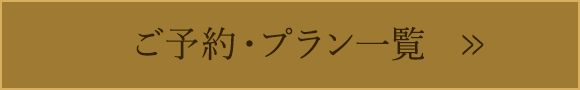 ご予約・プラン一覧