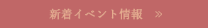 新着イベント情報