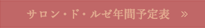 サロン・ド・ルゼ年間予定表