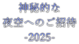 神秘的な夜空へのご招待-2024-