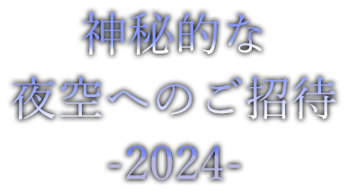神秘的な夜空へのご招待-2023-