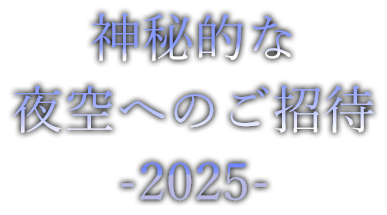 神秘的な夜空へのご招待-2023-