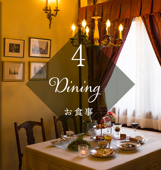 4 Dining お食事