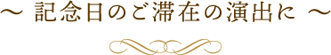 ～記念日のご滞在の演出に～