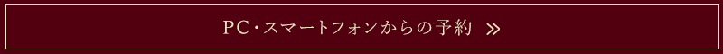 PC・スマートフォンからの予約