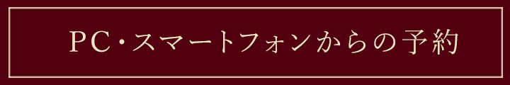 PC・スマートフォンからの予約