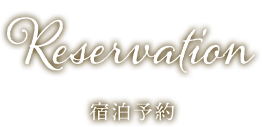 Reservation 宿泊予約