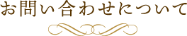 お問い合わせについて