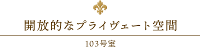 開放的なプライヴェート空間 103号室