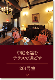 中庭を臨むテラスで過ごす 201号室