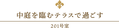 中庭を臨むテラスで過ごす 201号室