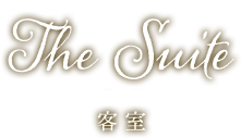 The Suite 客室