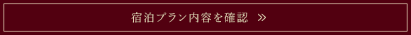 宿泊プラン内容を確認