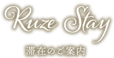 Ruze Stay 滞在のご案内