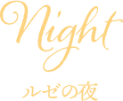 Night ルゼの夜