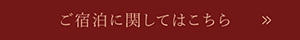 ご宿泊に関してはこちら