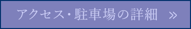 アクセス・駐車場の詳細